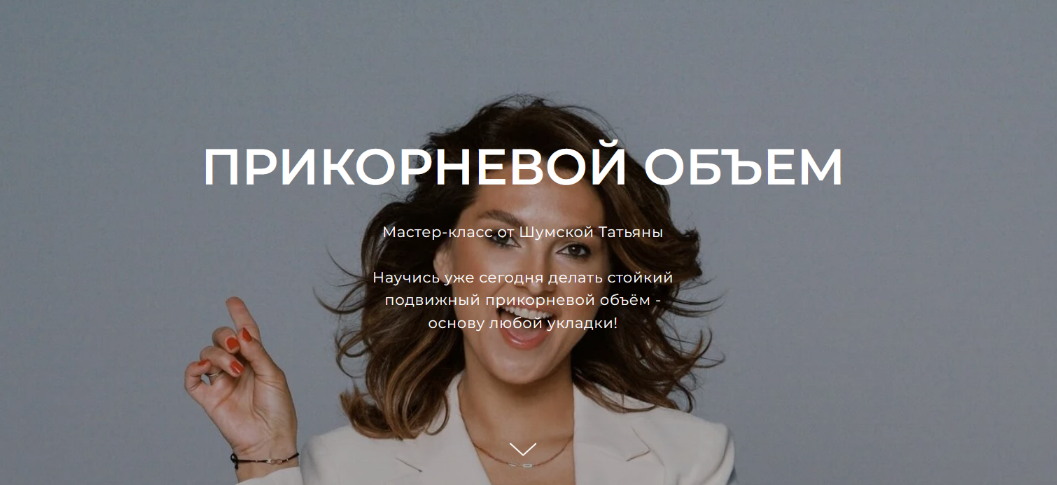 [Татьяна Шумская] Прикорневой объем (2025)_0.png